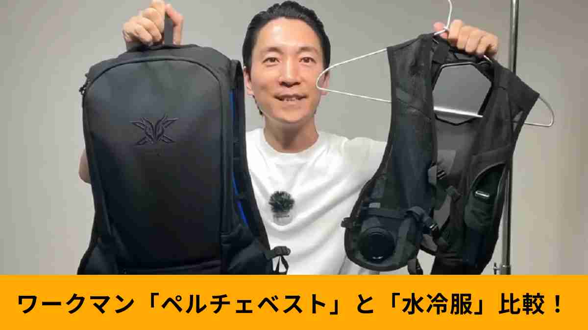 ワークマン「ペルチェベストPRO」を話題の水冷服「アイスマンPRO-X」と比較！メリット・デメリットをプロが解説 | イチオシ | ichioshi