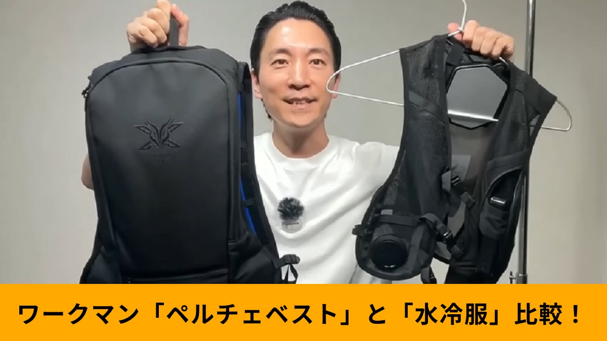 ワークマン「ペルチェベストPRO」を話題の水冷服「アイスマンPRO-X」と比較！メリット・デメリットをプロが解説