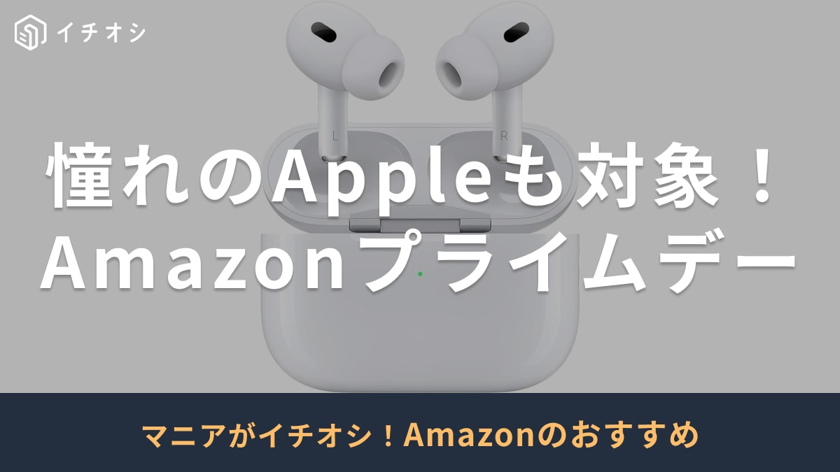 Airpodsも対象！Amazonプライムデーセールの紹介サムネイル