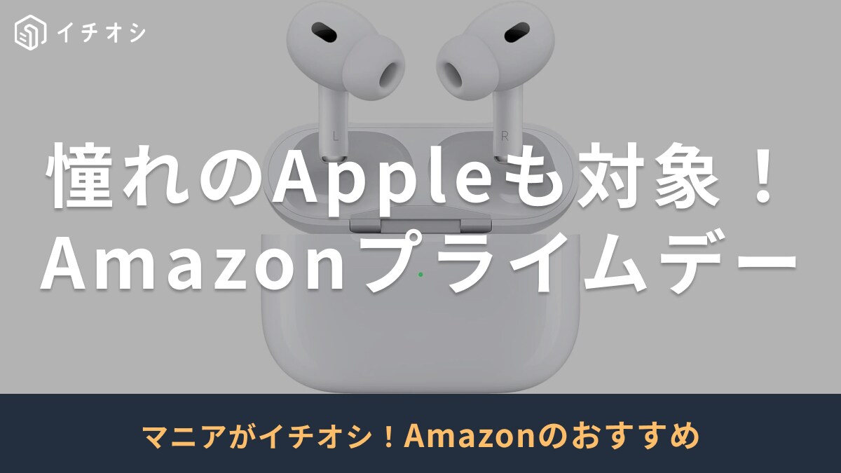 【Amazonプライムデー】憧れのApple製品もセール対象！「AirPods」などおすすめ3選