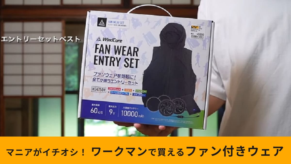 【ワークマン】「ウィンドコアエントリーセットベスト」が9800円で超お得！ファン付きウェアデビューにおすすめ | イチオシ | ichioshi