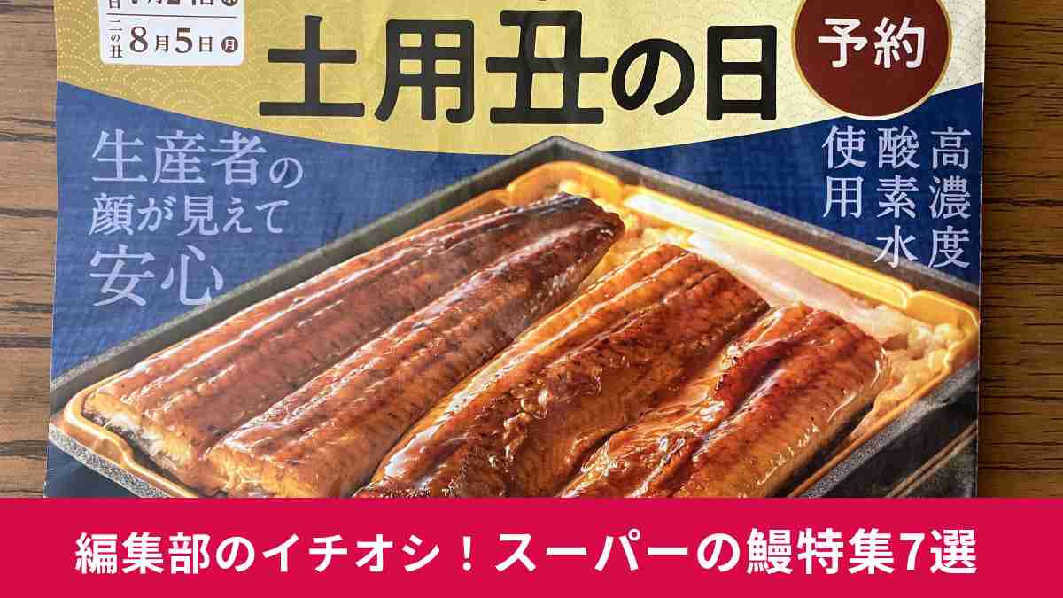 【スーパーの鰻特集7選】夏の土用の丑の日にはおいしいうなぎを食べよう！