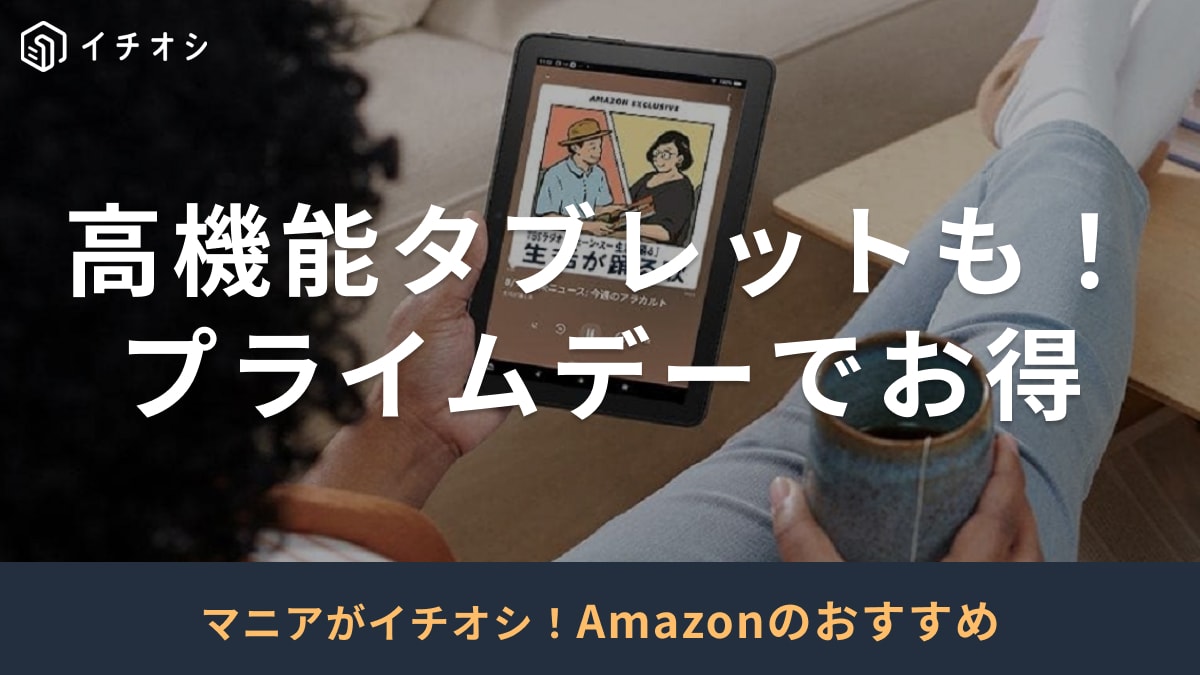 プライムデーでタブレットもお得になることを紹介する画像