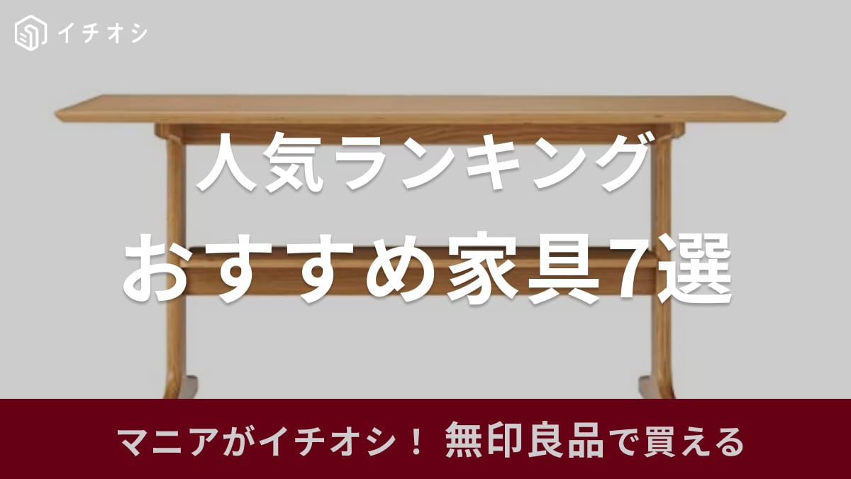 【無印良品】家具の人気ランキング7選！テーブル・ベッドなどシンプルでおしゃれ