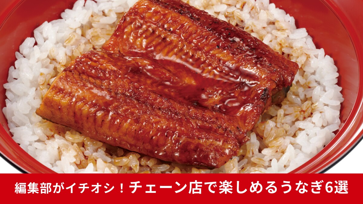 夏は2回！【土用の丑の日】初日は7/24！ほっともっとや牛丼チェーン店で手軽に楽しめる「うなぎメニュー」6選
