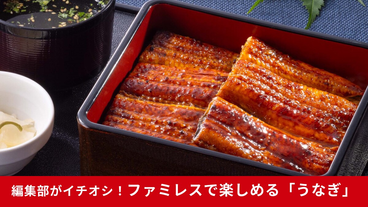 【7/24土用の丑の日】は家族でファミレスへ！「絶品うなぎメニュー8選」夏らしいご馳走をコスパよく楽しもう