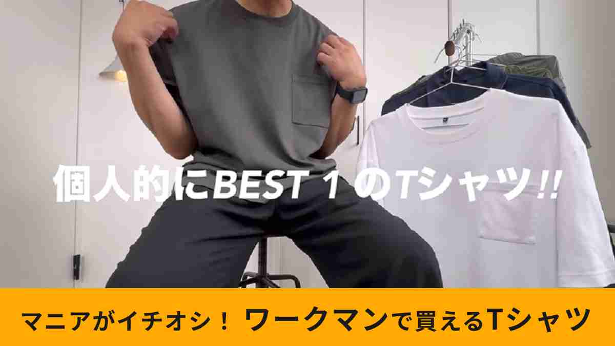 ワークマン「スムースアイスコットン半袖Tシャツ」はマニアが選んだ最強Tシャツ！