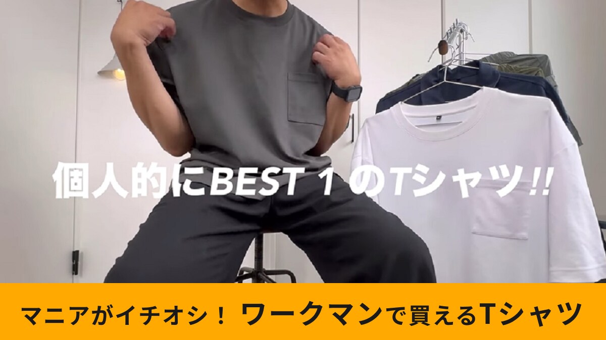 【ワークマン】「スムースアイスコットン半袖Tシャツ」は980円！マニアが選んだ夏のベストワンTシャツ！