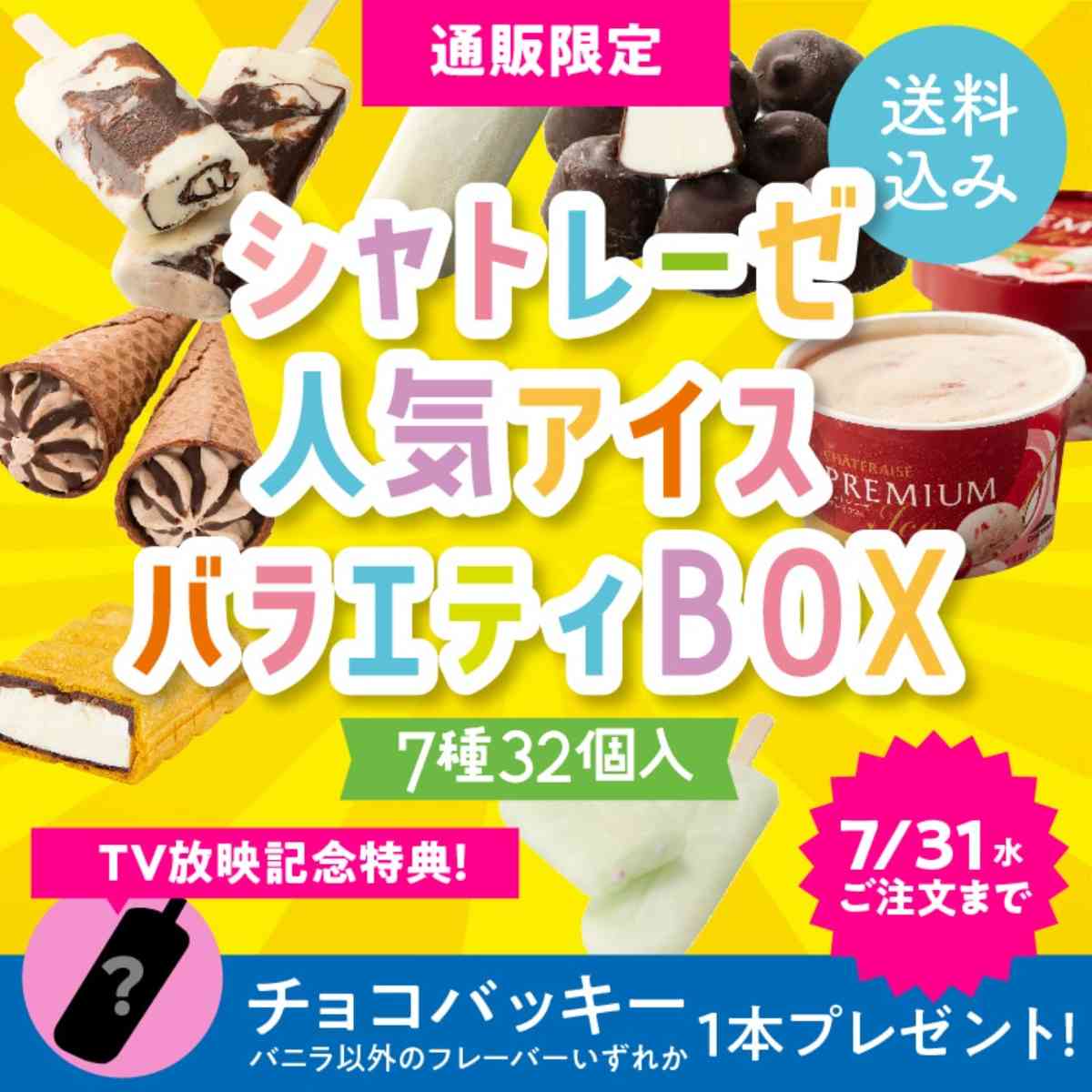 【TV放映記念】★シャトレーゼ人気アイスBOX (送料込み）ドライアイス付き