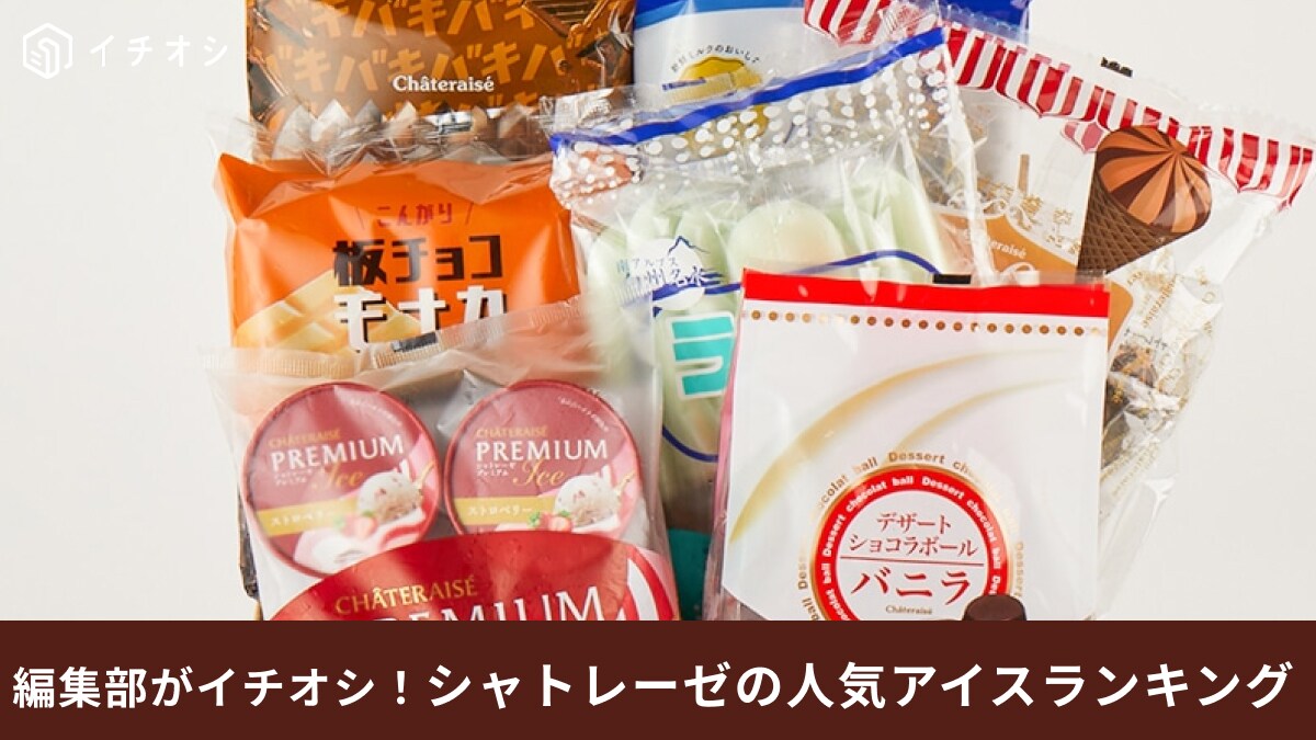 【シャトレーゼのアイス】公式ランキングTOP3！大人気「チョコバッキー」はまさかの3位！押さえた1位は？
