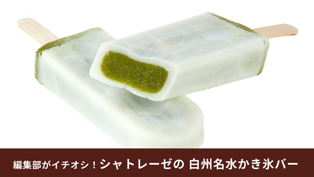 【シャトレーゼ】季節限定アイス「白州名水かき氷バー」3選！1本259円で猛暑にうれしい“涼”が手に入る！