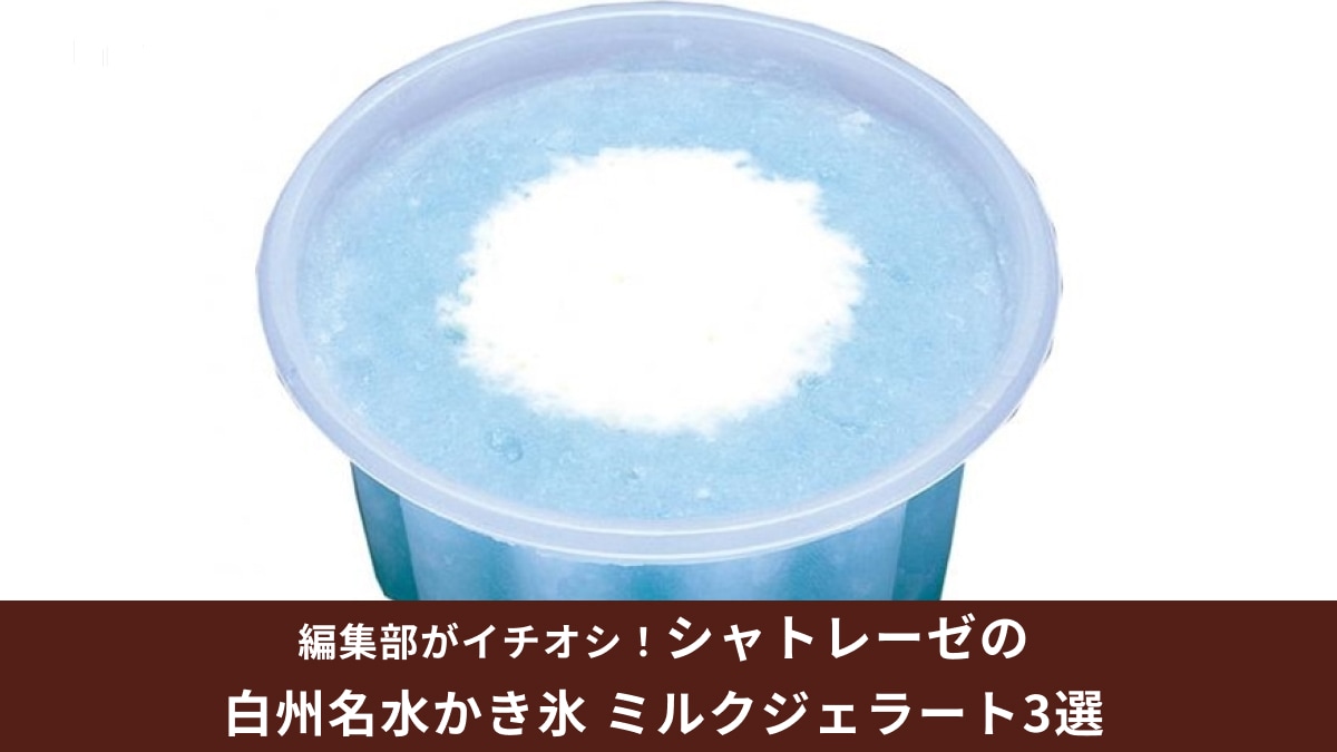 シャトレーゼの夏限定アイス「白州名水かき氷ミルクジェラート」3選！喫茶店のフロートみたいでエモい！