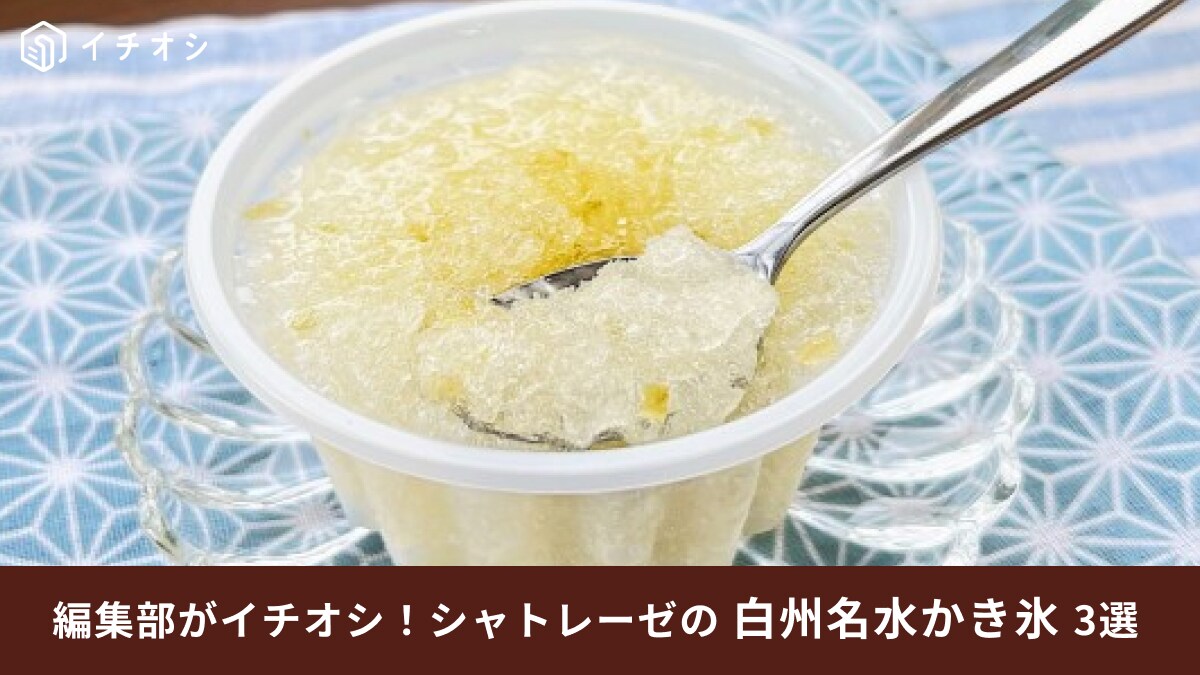 【シャトレーゼ】の季節限定「白州名水かき氷」アイス3選！好きな飲み物と合わせたフローズンドリンクアレンジも人気！