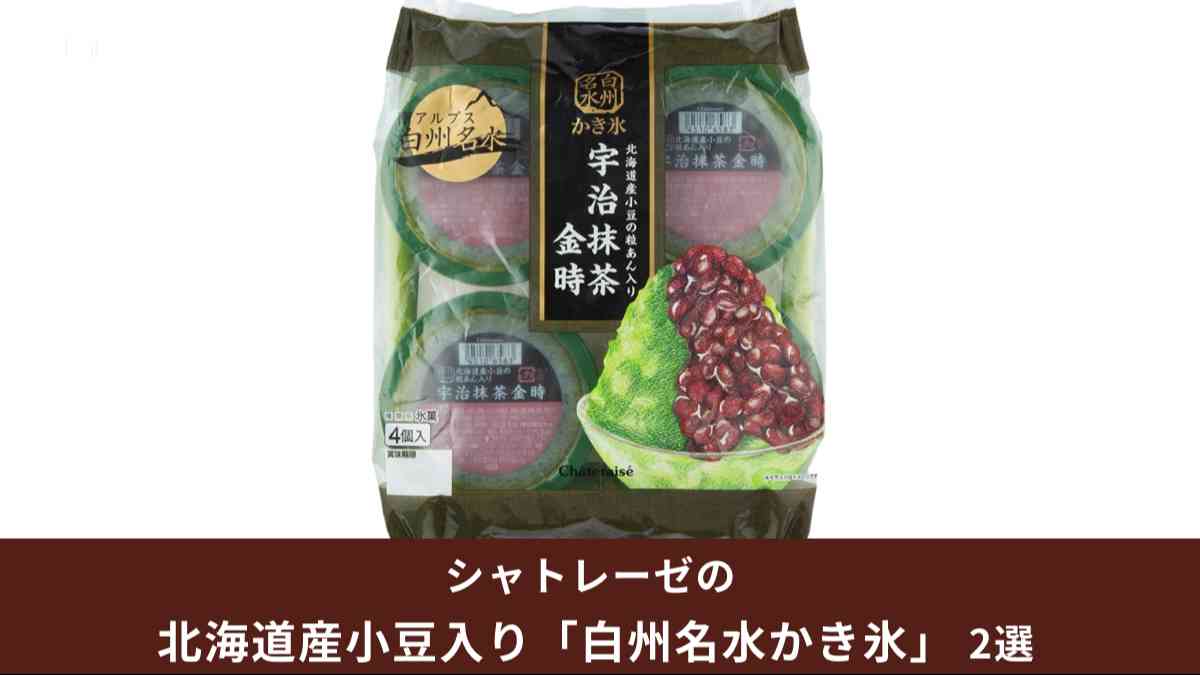 白州名水かき氷 北海道産小豆の粒あん入り 宇治抹茶金時 4個入