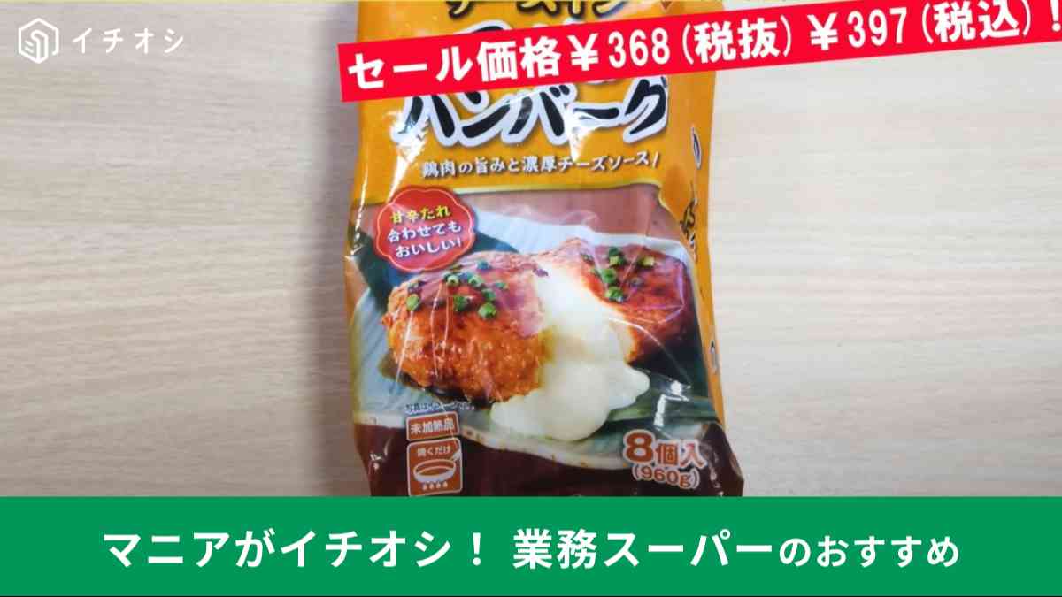 業務スーパーの「チーズインつくねハンバーグ」