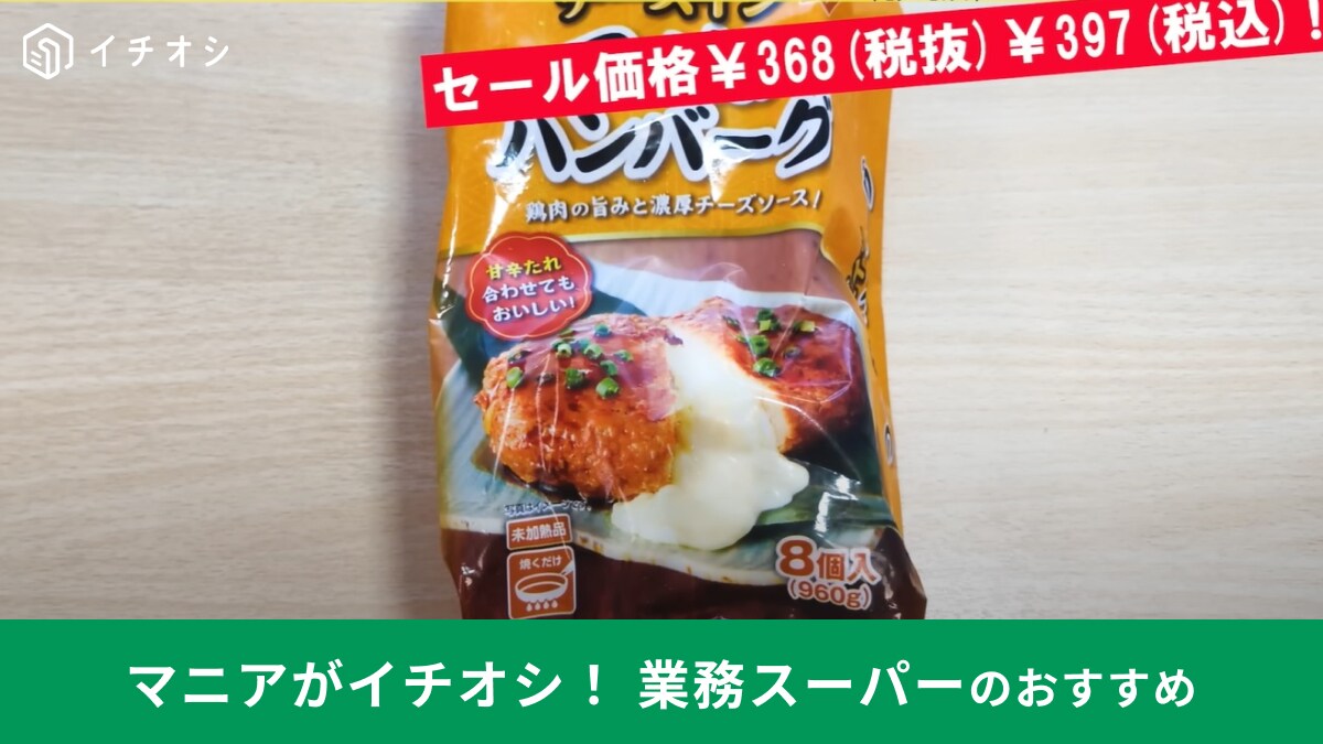 【業務スーパー】の「チーズインつくねハンバーグ」が7月までセールで397円！夏休みのご飯にも簡単便利◎