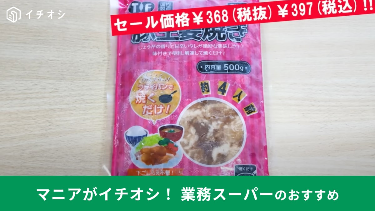 業務スーパー「豚生姜焼き」が7月セールで4人前397円！簡単調理の味