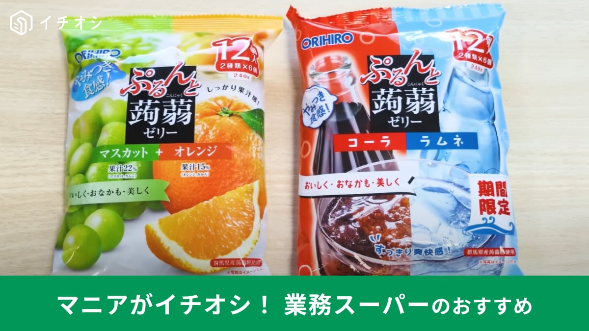 【業務スーパー】なら「ぷるんと蒟蒻ゼリー」もコスパ良し！関東エリアなら7月末までセールで181円！