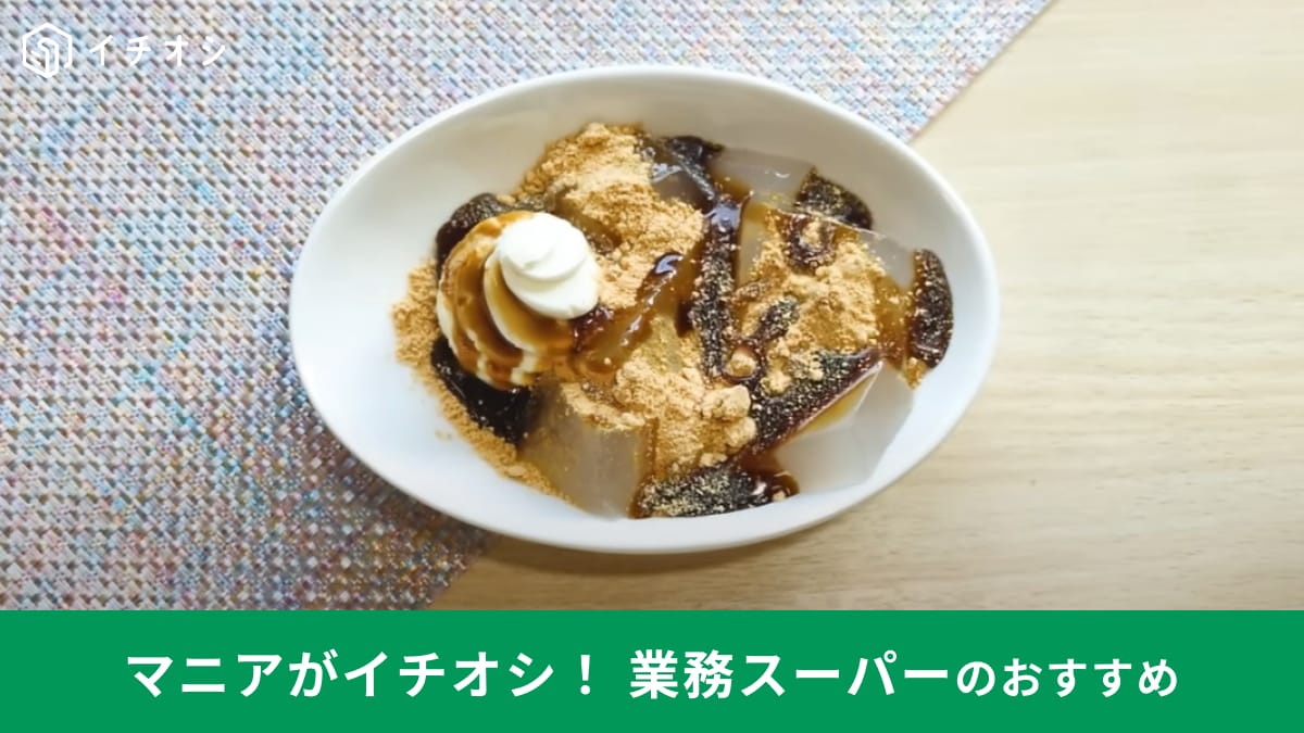 業務スーパーの「寒天くずもち」は夏限定の冷た～い和スイーツ！1食80円でコスパも抜群！おいしいアレンジ方法も