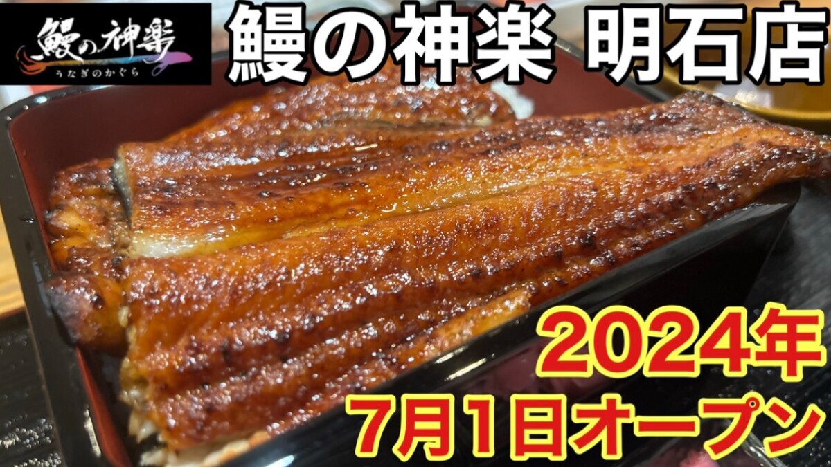 【鰻の神楽】土用の丑の日にいかが？うなぎが1500円～はハイコスパ！物価高騰の時代にお腹いっぱい食べれる《動画》
