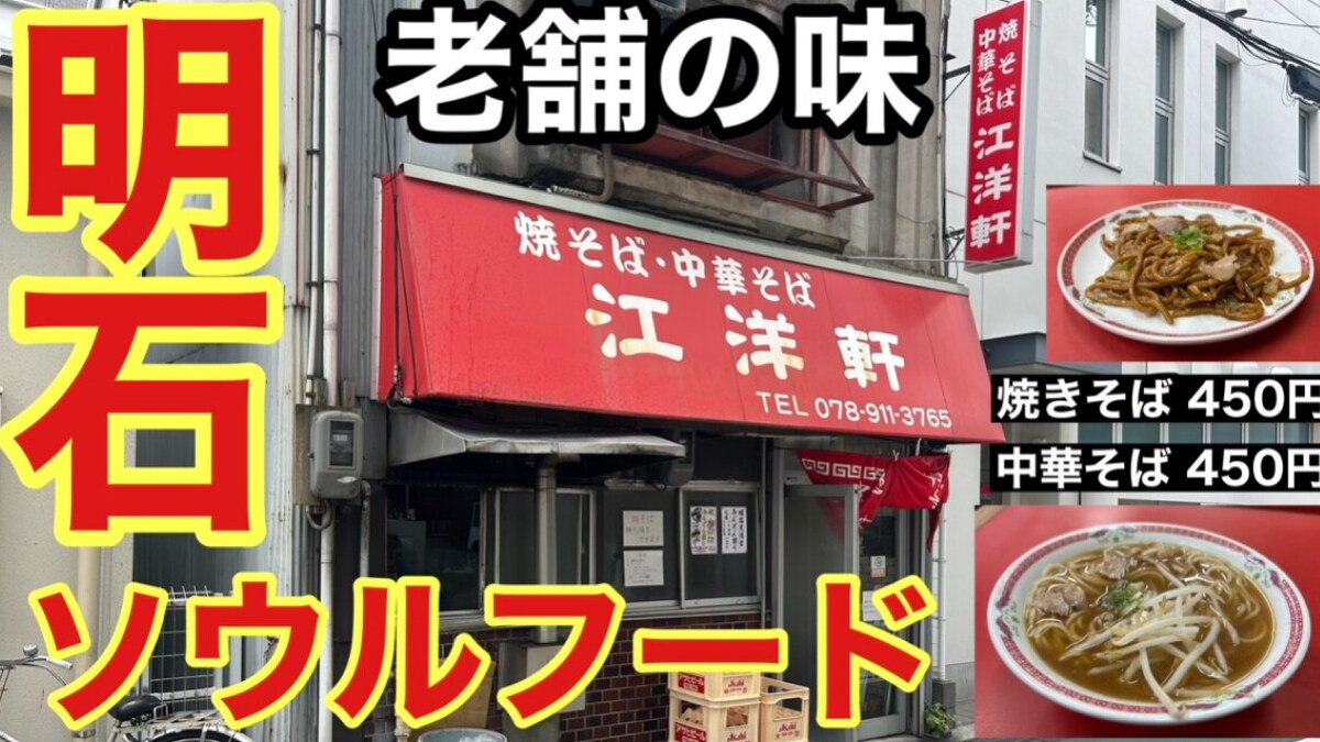 【江洋軒（コウヨウケン）】の「焼きそば」は明石で人気のソウルフード！ソースが効いたもちもちの太麺が最高！《動画》