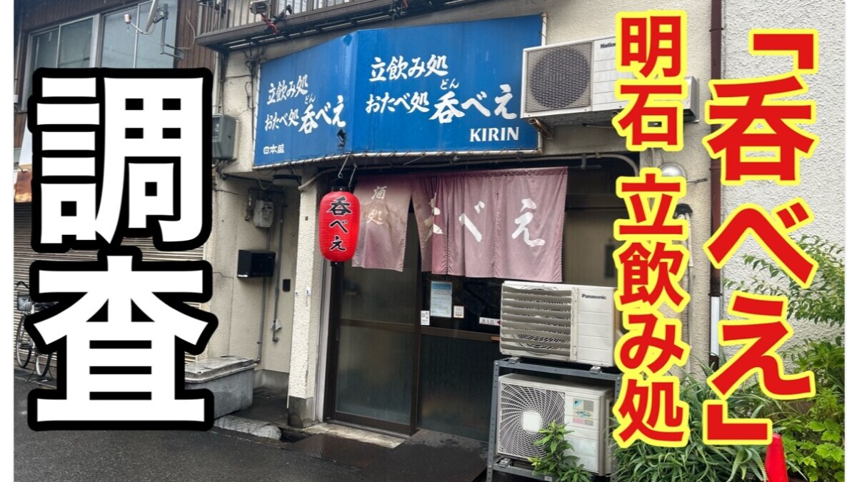人気すぎてなかなか入店できない！明石の立飲み処「呑べえ（どんべえ）」は隠れた名店！《動画》