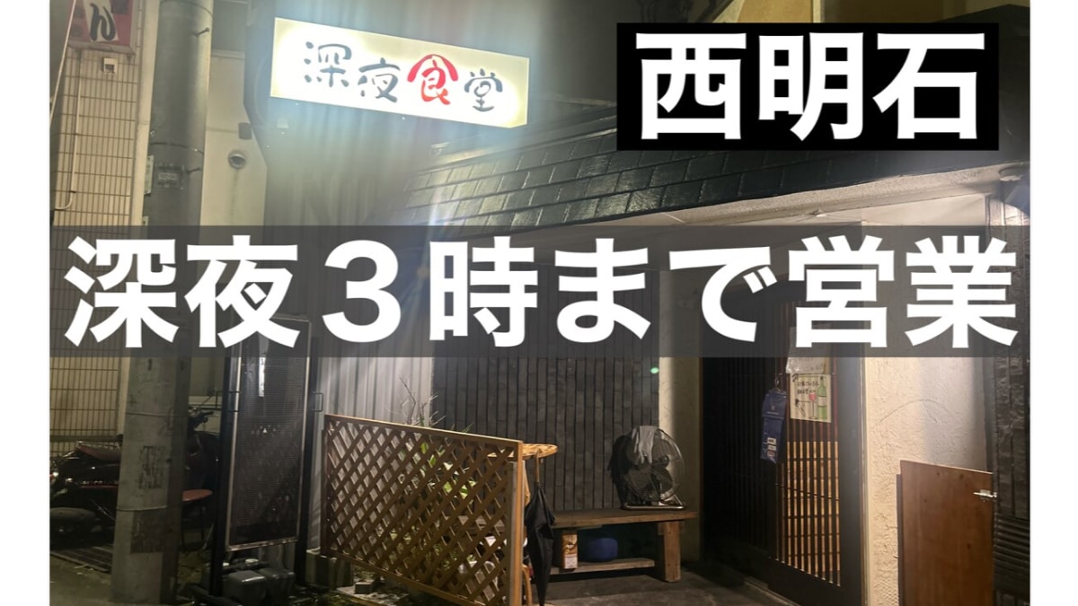 西明石にある「深夜食堂」はAM3時まで営業！真夜中でも食べられるシメ＆本気飯《動画》