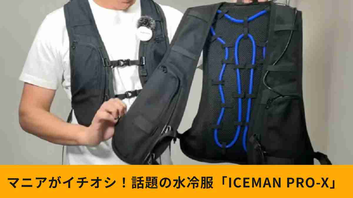 「ICEMAN PRO-X」と「ICEMAN PRO（2023年モデル）」何が違う？マニアが紹介！