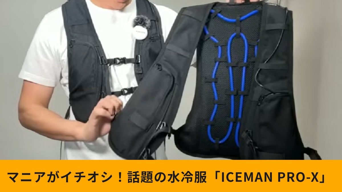 話題の水冷服！2024年モデル「ICEMAN PRO-X」はどう進化した？旧モデルとの比較を紹介！