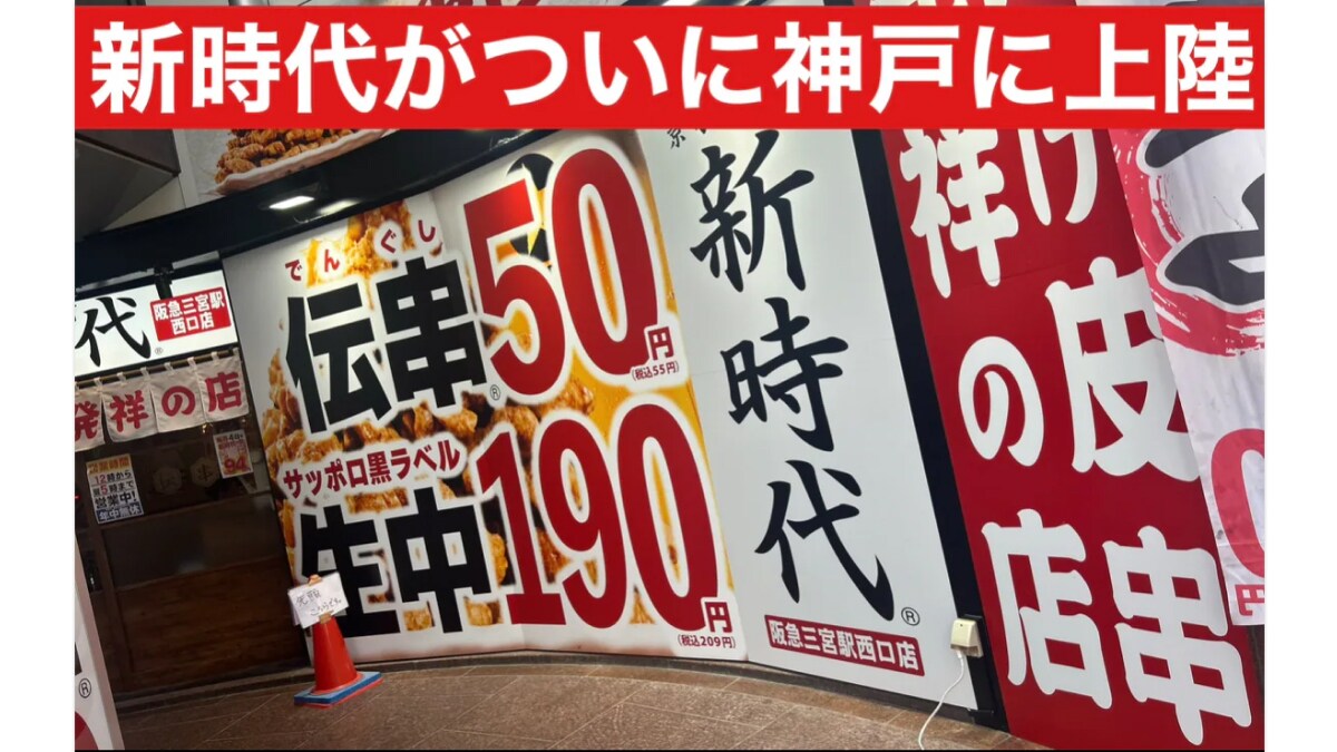 【新時代】伝串は50円！生ビールは190円！三宮では最安値価格帯のお店が新登場《動画》