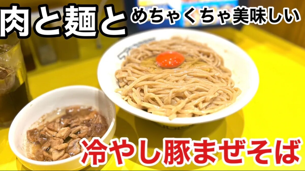 【肉と麺と】夏に食べたい「冷やし豚まぜそば」が絶品！特盛まで無料の大阪にあるラーメン屋《動画》