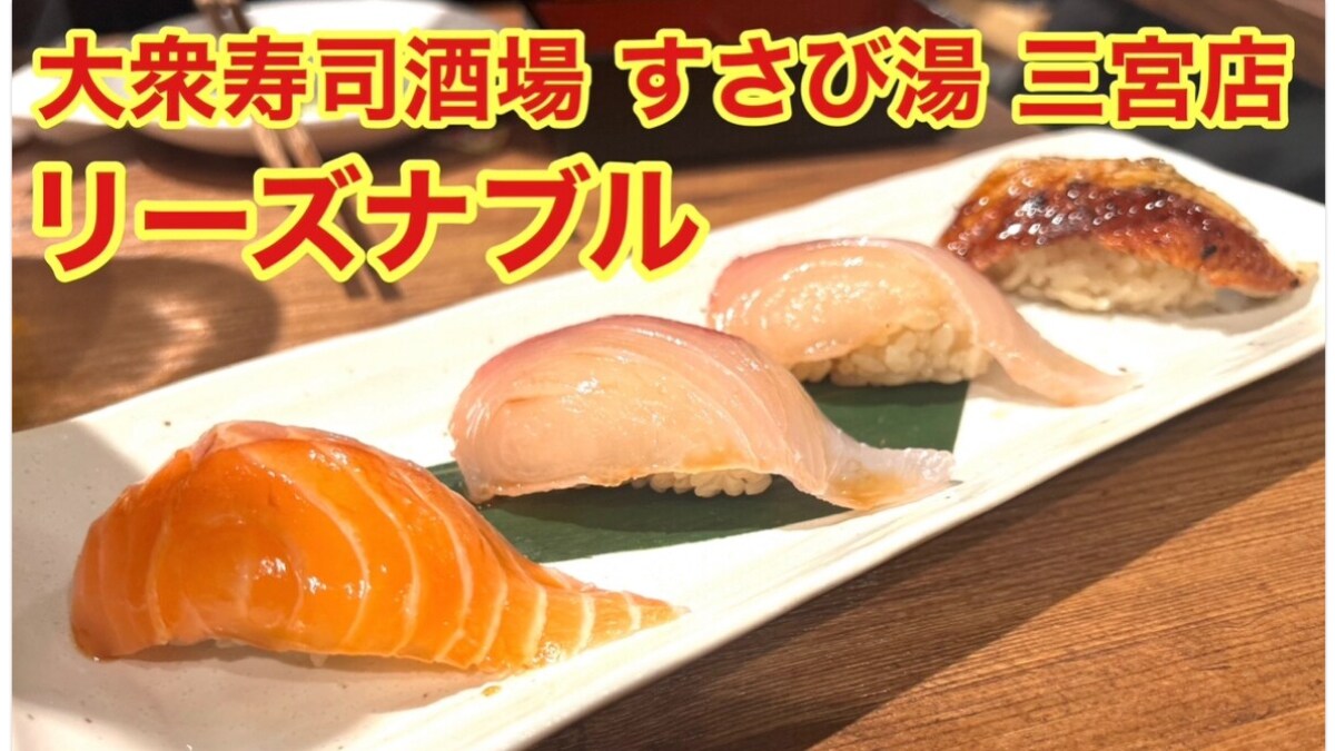 【大衆寿司酒場 すさび湯 三宮店】の「にきり寿司」はどれもこれもおいしい！1貫から注文できてリーズナブル！《動画》