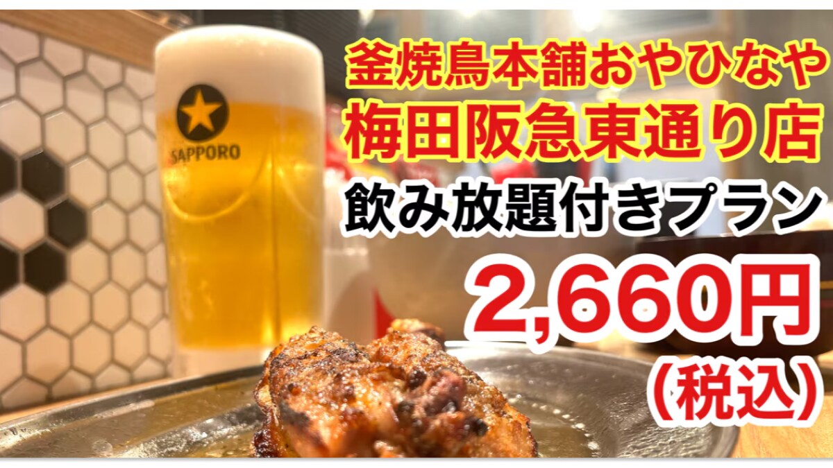 【釜焼鳥本舗おやひなや】の飲み放題プランは2660円！おやどりかひなどりのどちらかを楽しめる《動画》