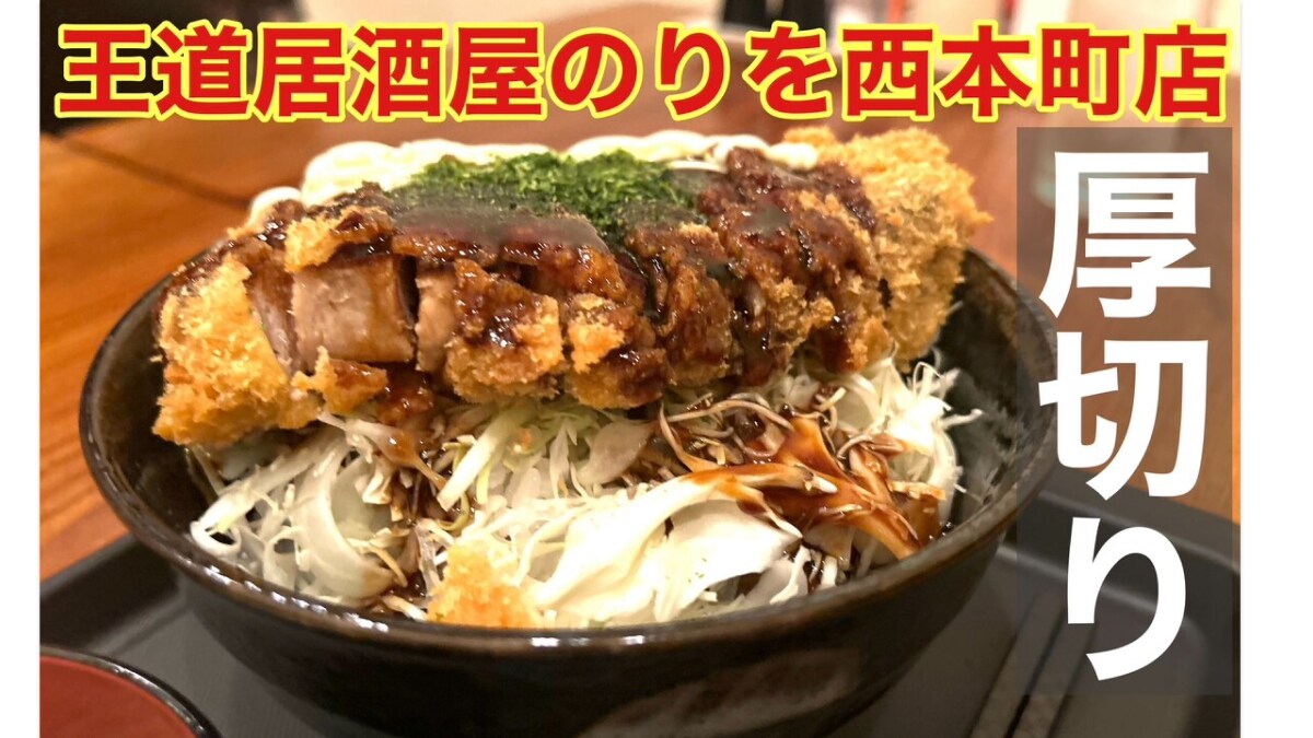 【王道居酒屋のりを 西本町店】のランチ「厚切りソースカツ丼」は900円で大盛りも無料！ガッツリ食べたいお昼に◎《動画》