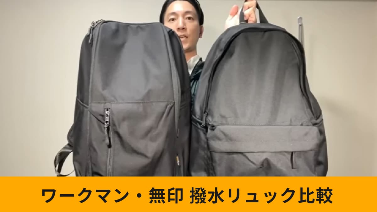 【ワークマン・無印】人気の撥水リュック比較！機能性やデザインにはどんな違いがある？プロが紹介！