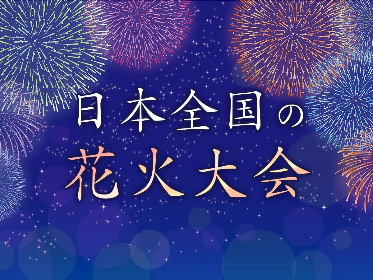 日本全国の花火大会を紹介するサムネイル画像