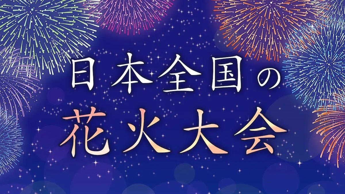 一生に一度は観たい！行ってよかった【全国の花火大会ランキング30選】4位の隅田川花火大会を抑えたTOP3は？
