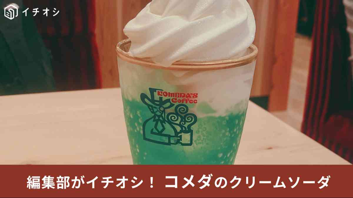 コメダ珈琲店の「クリームソーダ」