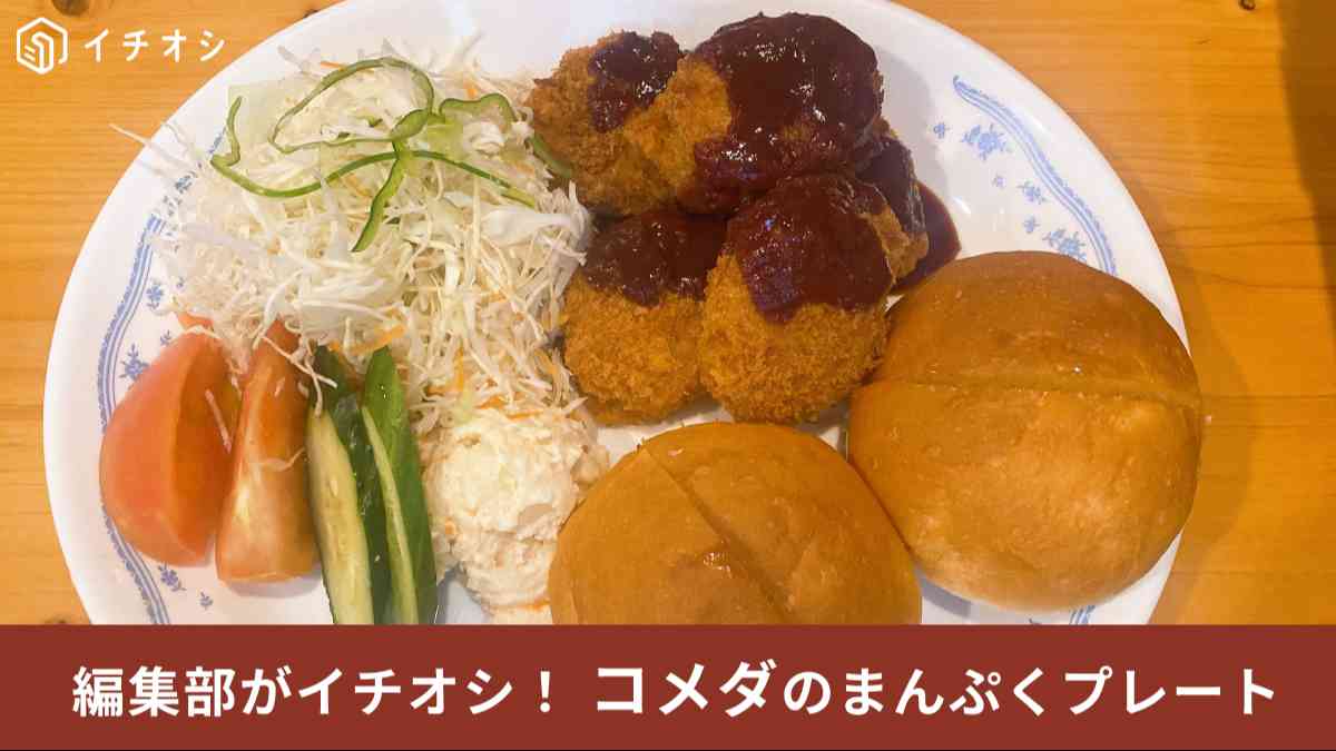 コメダ珈琲店の「まんぷくプレート」