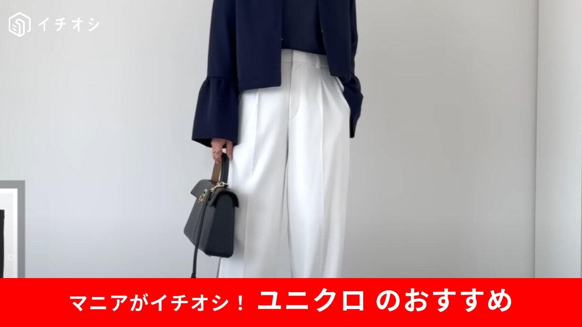 【ユニクロ】「タックワイドパンツ」は新色のホワイトが推し！夏らしい大人のコーデにメッチャ使える～！