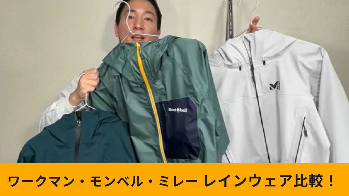 ワークマン・ミレー・モンベル】透湿レインウェア比較！自分に合った