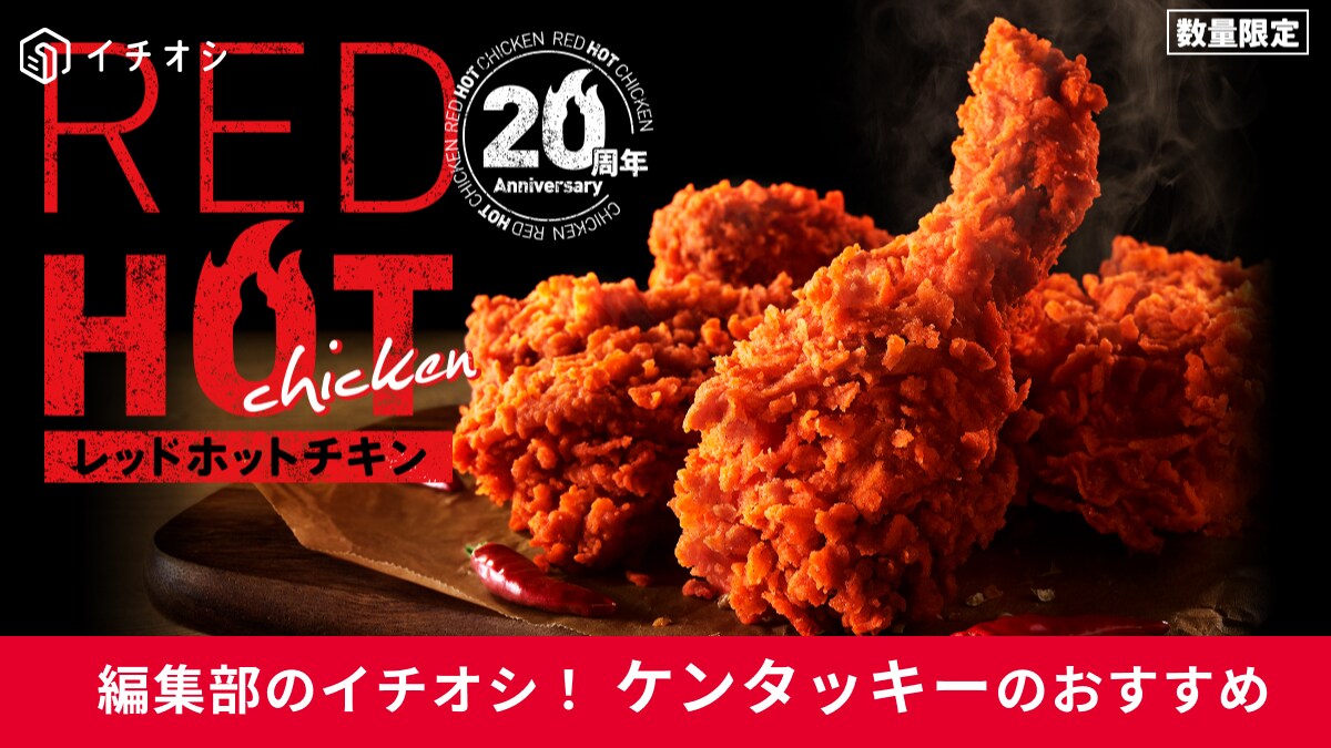 ケンタッキー「レッドホットチキン」は今年で20周年！夏の定番チキンが今年も登場！「中の人」が語るこだわりポイントとは？