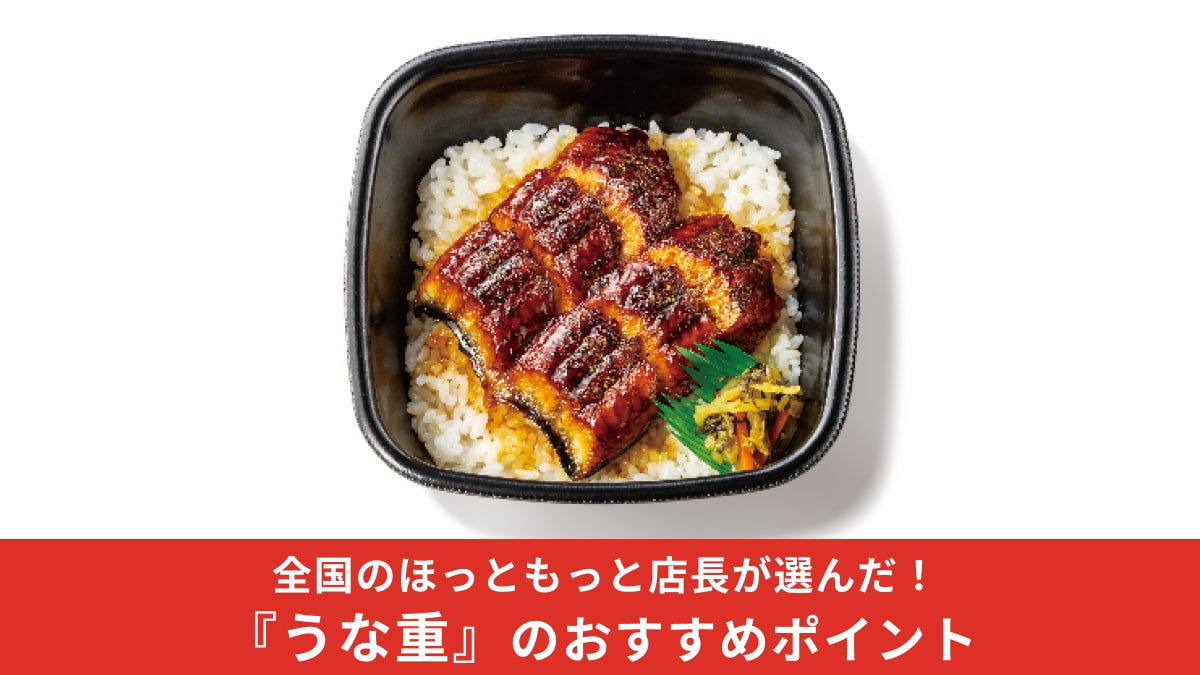 【ほっともっと】全国の店長が選んだ「うな重」のおすすめポイント！2位は「甘辛だれのしみたごはんが好き」1位は？
