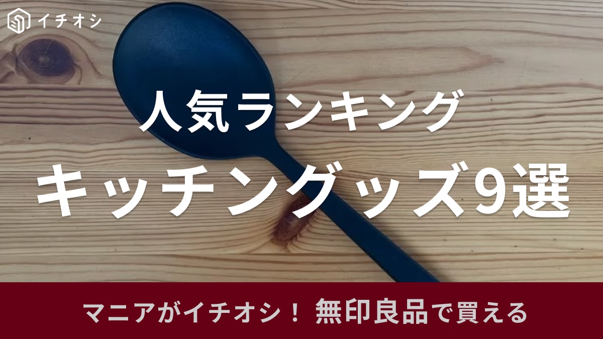 【無印良品】キッチングッズ人気ランキング9選！シンクなど水回りで重宝するアイテムも