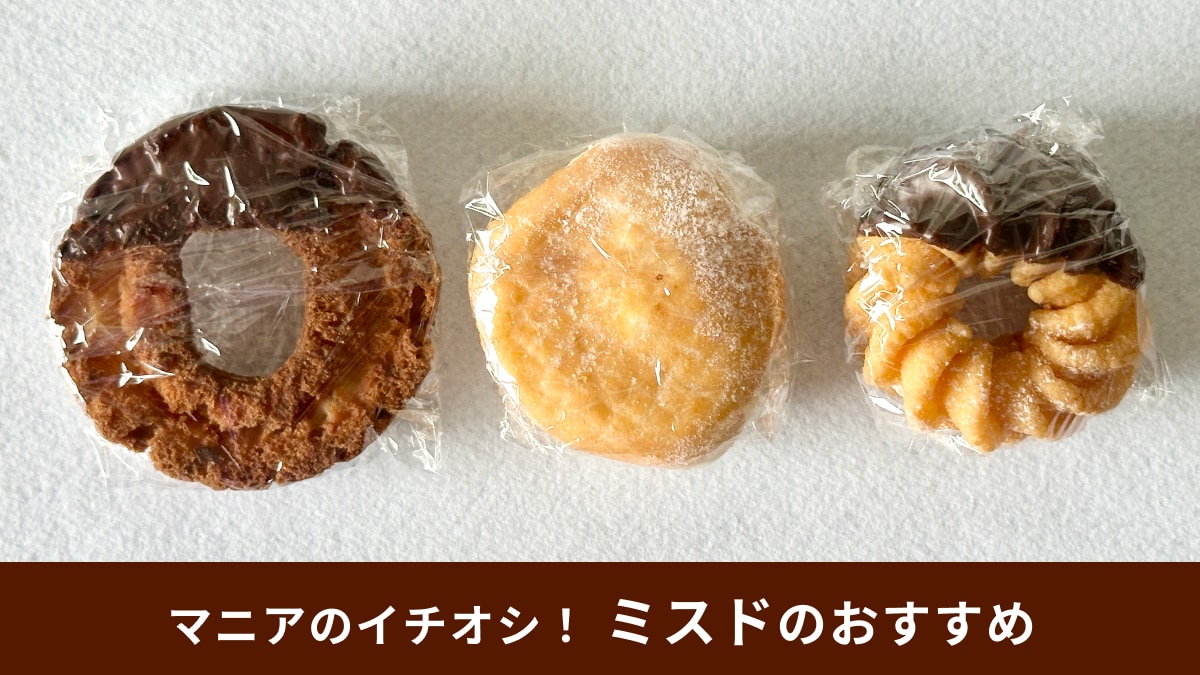 【ミスド】「凍らせおすすめ」のウソ・ホント！公式おすすめ3種の実食レポとマニアおすすめドーナツを紹介