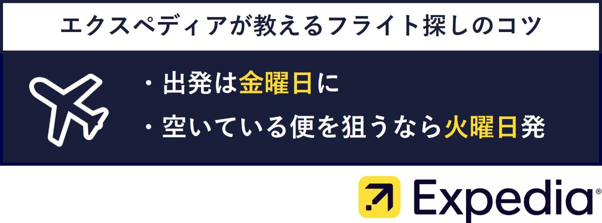 エクスペディアが教えるフライト探しのコツ