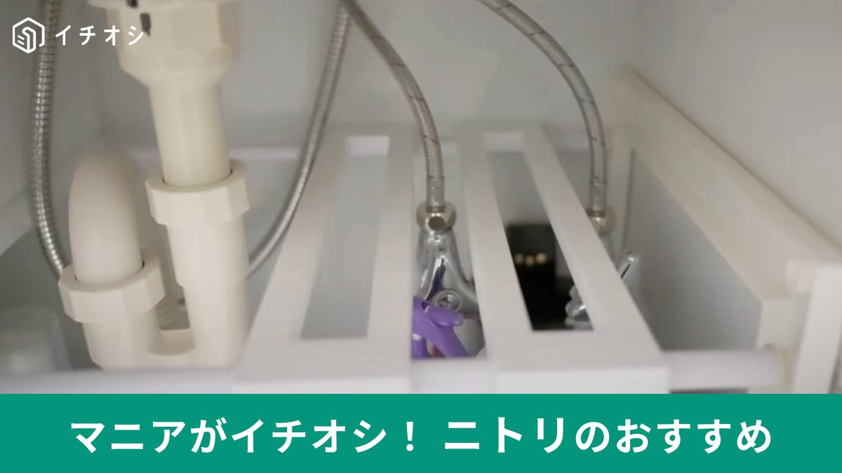 【ニトリ】「伸縮フリーラック クラネ」は排水管があっても大丈夫！洗面台の下に棚が作れるから収納力もバツグンに