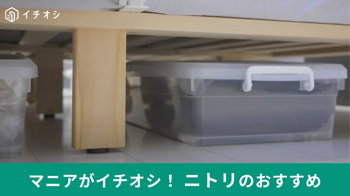 【ニトリ】「キャスター付きベッド下収納」で空きスペースを有効活用！オフシーズンの洋服もすっきり収納◎