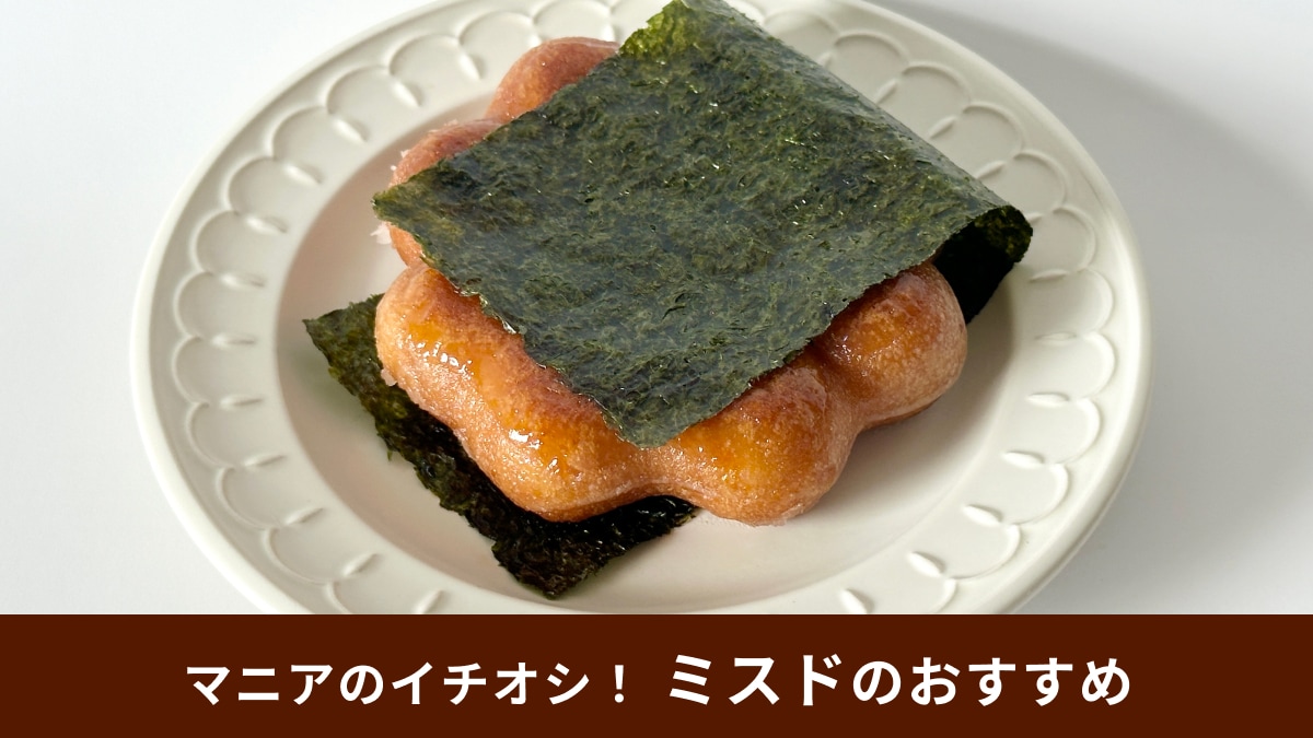 【ミスド】「ポン・デ・リング」を公式アレンジで食べたらうますぎた！ドーナツで作る和スイーツが絶品！