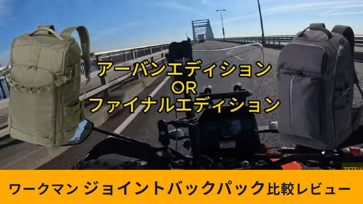 【ワークマン】「ジョイントバックパック」選ぶならアーバン？ファイナル？マニアが比較レビューで詳しく解説！